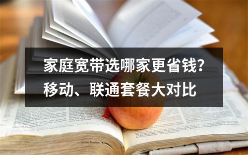 家庭宽带选哪家更省钱？移动、联通套餐大对比
