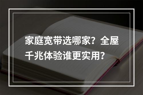 家庭宽带选哪家？全屋千兆体验谁更实用？