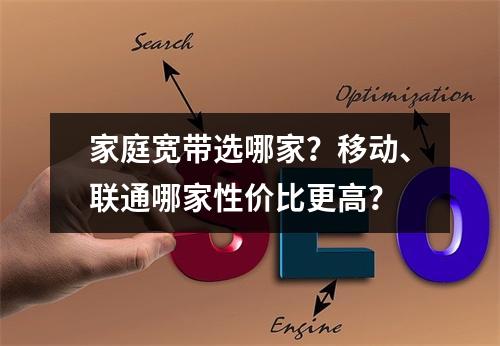 家庭宽带选哪家？移动、联通哪家性价比更高？