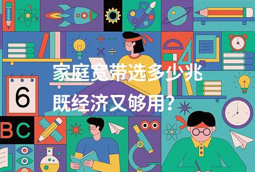 家庭宽带选多少兆既经济又够用？