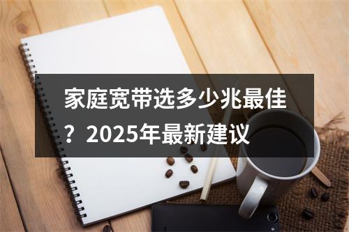 家庭宽带选多少兆最佳？2025年最新建议