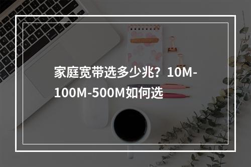 家庭宽带选多少兆？10M-100M-500M如何选