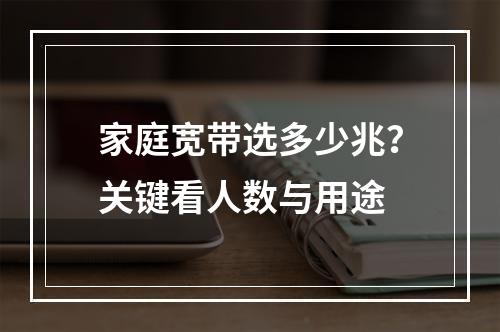 家庭宽带选多少兆？关键看人数与用途