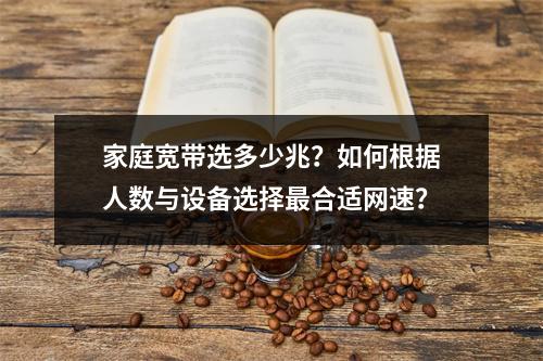 家庭宽带选多少兆？如何根据人数与设备选择最合适网速？