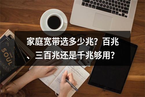 家庭宽带选多少兆？百兆、三百兆还是千兆够用？