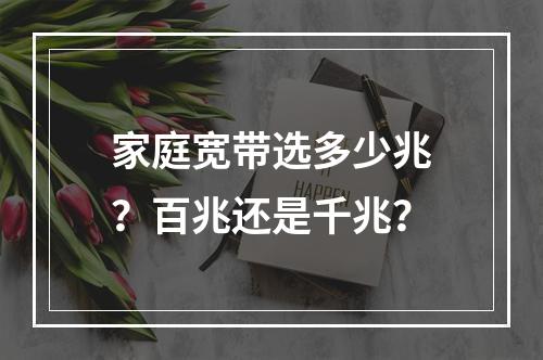 家庭宽带选多少兆？百兆还是千兆？