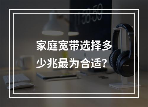 家庭宽带选择多少兆最为合适？
