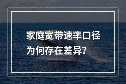家庭宽带速率口径为何存在差异？