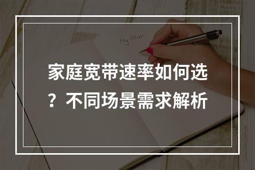 家庭宽带速率如何选？不同场景需求解析