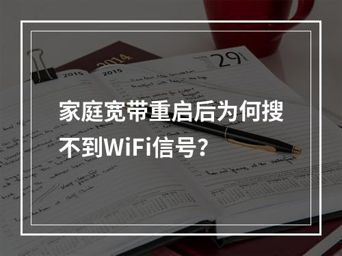 家庭宽带重启后为何搜不到WiFi信号？
