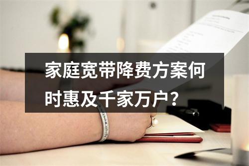 家庭宽带降费方案何时惠及千家万户？