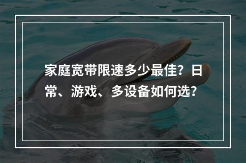 家庭宽带限速多少最佳？日常、游戏、多设备如何选？
