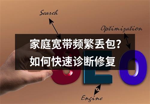 家庭宽带频繁丢包？如何快速诊断修复