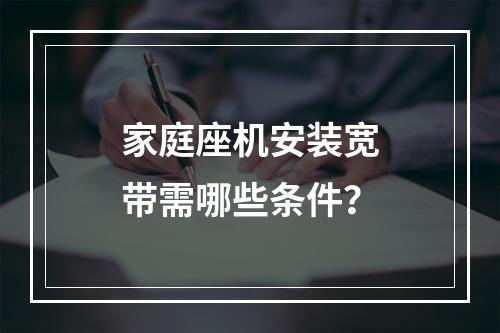 家庭座机安装宽带需哪些条件？
