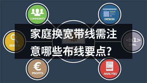 家庭换宽带线需注意哪些布线要点？