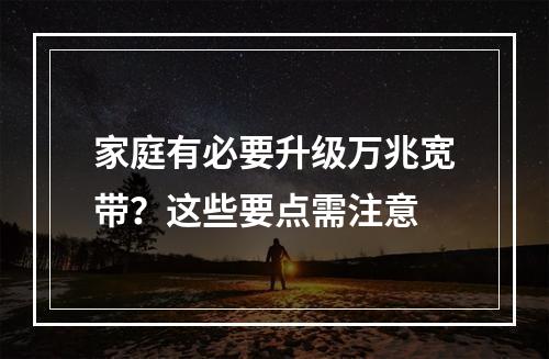 家庭有必要升级万兆宽带？这些要点需注意