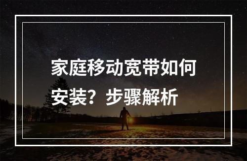 家庭移动宽带如何安装？步骤解析