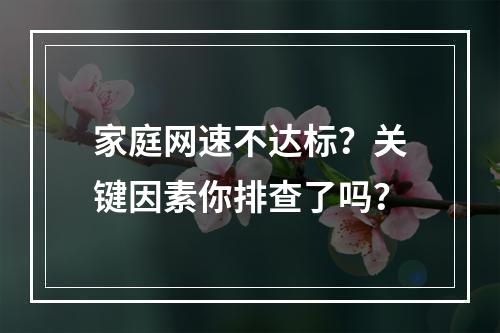 家庭网速不达标？关键因素你排查了吗？