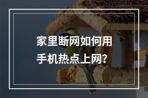 家里断网如何用手机热点上网？