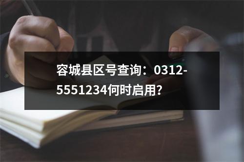 容城县区号查询：0312-5551234何时启用？