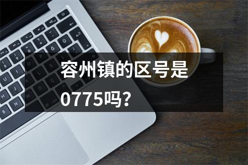 容州镇的区号是0775吗？