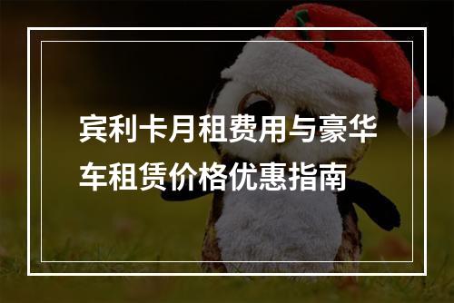 宾利卡月租费用与豪华车租赁价格优惠指南