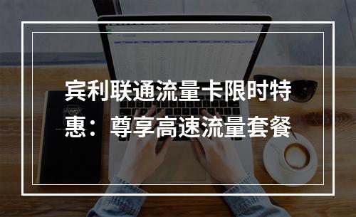宾利联通流量卡限时特惠：尊享高速流量套餐