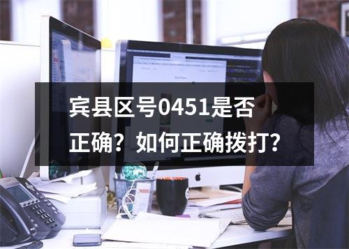 宾县区号0451是否正确？如何正确拨打？