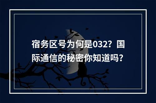宿务区号为何是032？国际通信的秘密你知道吗？