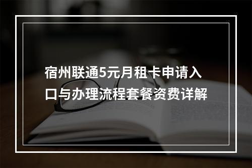 宿州联通5元月租卡申请入口与办理流程套餐资费详解