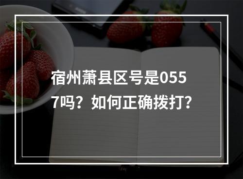 宿州萧县区号是0557吗？如何正确拨打？