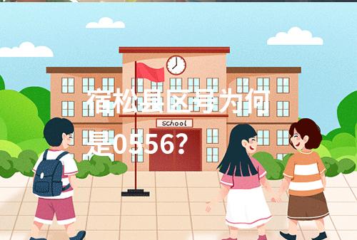 宿松县区号为何是0556？