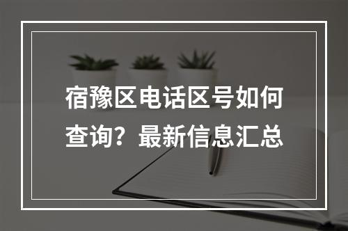 宿豫区电话区号如何查询？最新信息汇总