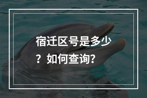 宿迁区号是多少？如何查询？