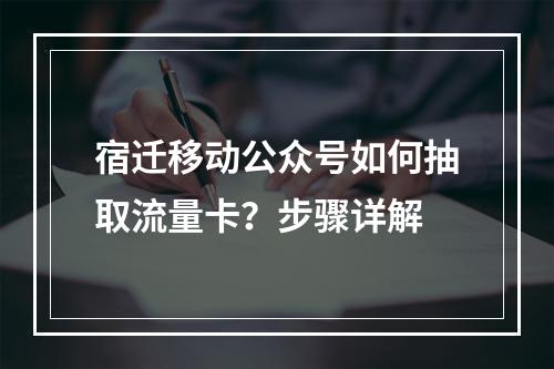 宿迁移动公众号如何抽取流量卡？步骤详解