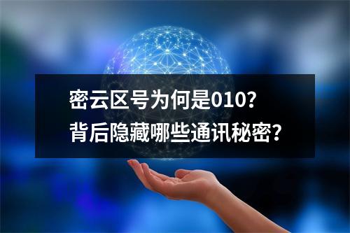 密云区号为何是010？背后隐藏哪些通讯秘密？