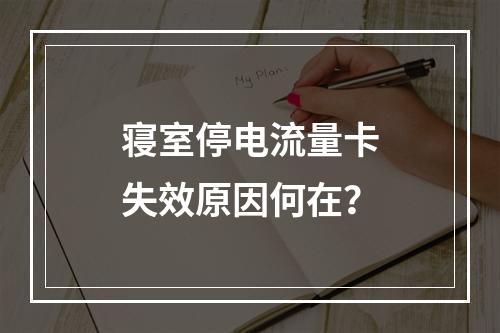 寝室停电流量卡失效原因何在？