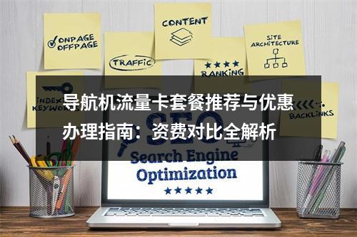 导航机流量卡套餐推荐与优惠办理指南：资费对比全解析