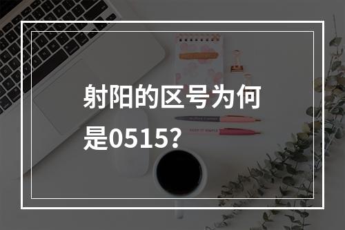 射阳的区号为何是0515？