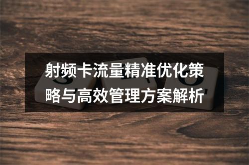射频卡流量精准优化策略与高效管理方案解析
