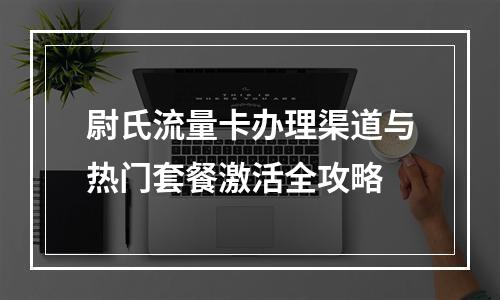 尉氏流量卡办理渠道与热门套餐激活全攻略