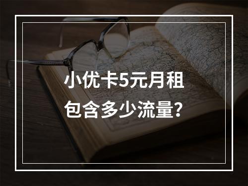 小优卡5元月租包含多少流量？