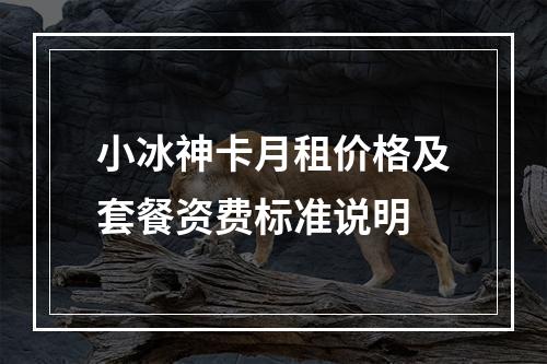 小冰神卡月租价格及套餐资费标准说明