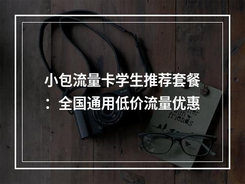 小包流量卡学生推荐套餐：全国通用低价流量优惠