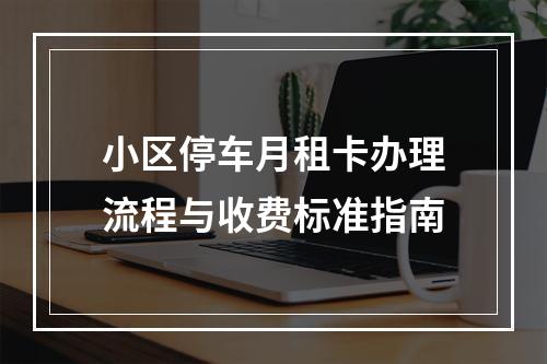 小区停车月租卡办理流程与收费标准指南