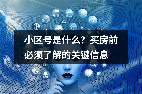 小区号是什么？买房前必须了解的关键信息