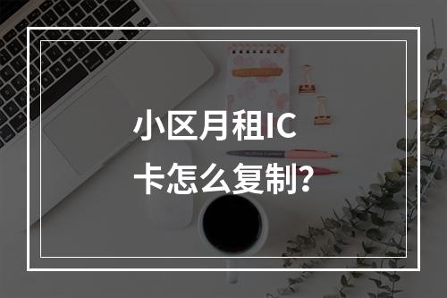 小区月租IC卡怎么复制？