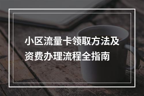 小区流量卡领取方法及资费办理流程全指南