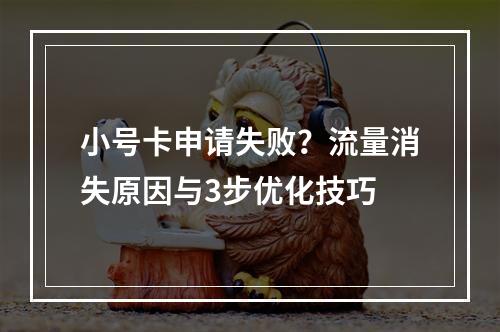 小号卡申请失败？流量消失原因与3步优化技巧