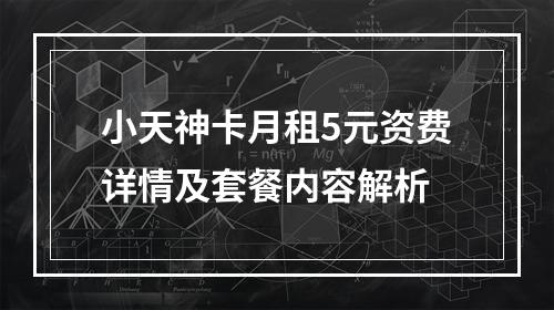 小天神卡月租5元资费详情及套餐内容解析